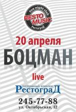 : Боцман в Рестограде. Хулиганский рок по–владивостокски. Пятница, 20 апреля