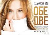 : ОБЕ ДВЕ - ЖИВОЙ КОНЦЕРТ!. Пятница, 27 апреля
