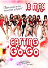 : Casting Go-Go. Пятница, 18 мая