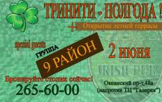Фотоотчет Trinity Irish Pub: Группа 9 РАЙОН. Суббота,  2 июня. Изображение 1