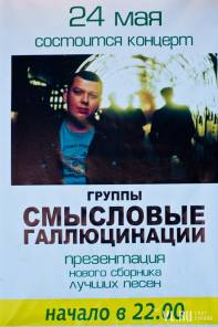 Фотоотчет Ханс: Группа "Смысловые Галлюцинации". Четверг, 24 мая. Изображение 4