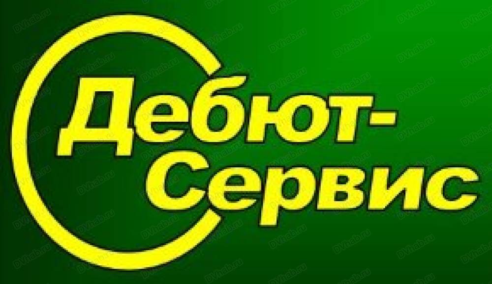 Ооо ук сервис. ООО дебют. Дебют сервис. Компания ООО дебют-сервис Хабаровск. Дебют сервис Хабаровск официальный сайт.