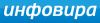 Инфовира