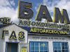 БАМ,  ИП Краснощеков Иркутск