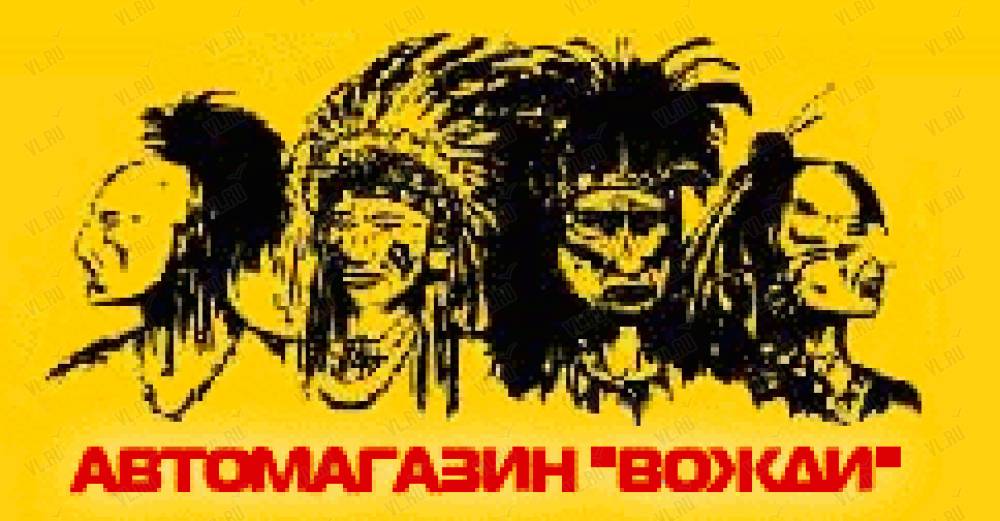 брежнев плакат. вожди владивосток запчасти сайт. страна советов забытые вожди. вожди владивосток. вожди и тираны.