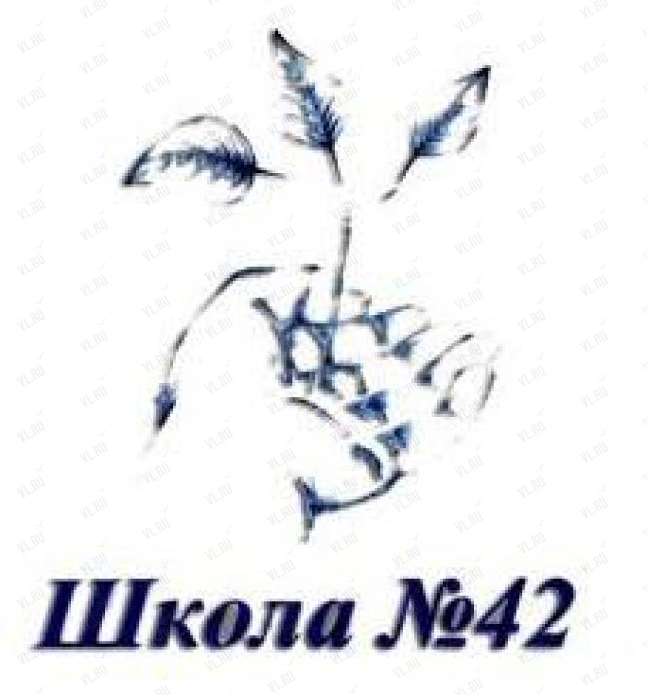 Средняя школа №42, средняя школа: отзывы, адреса, телефоны, цены, фото,  карта. Владивосток, Приморский край