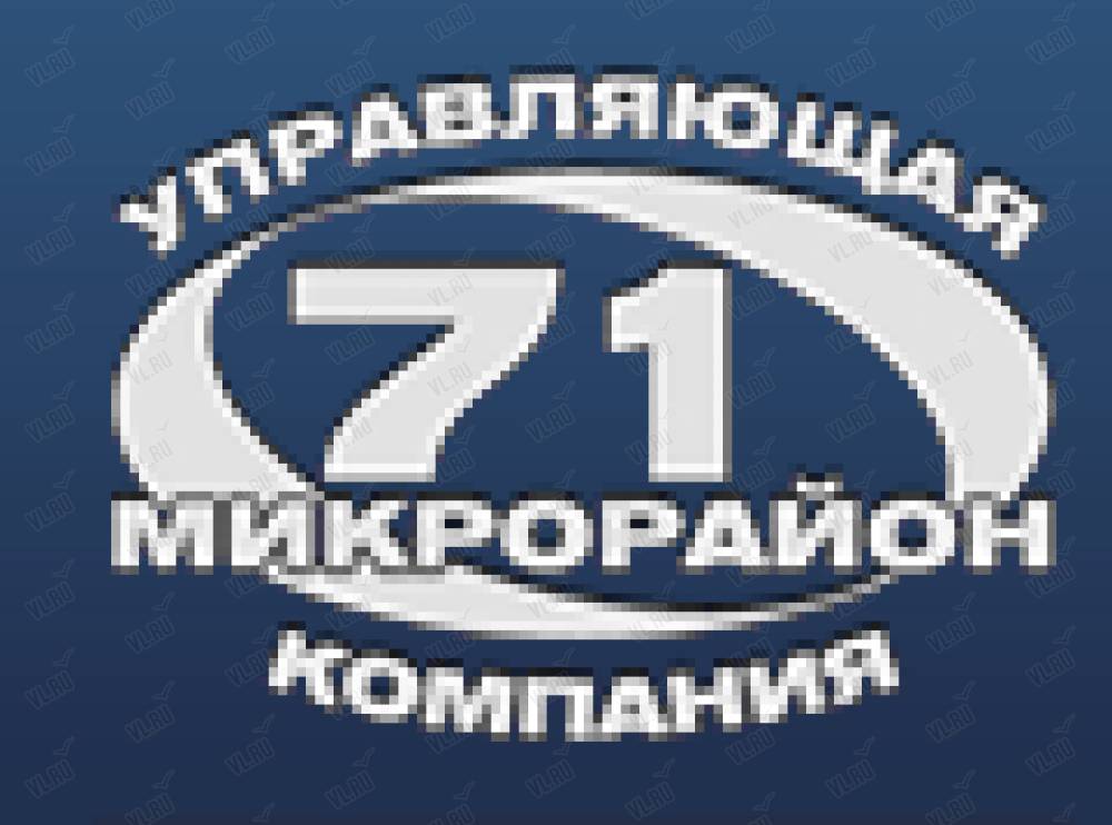 Управляющая компания микрорайона. УК 71 микрорайона Владивосток. Управляющая компания 71 микрорайона. Управляющая компания 71-го микрорайона Владивосток. Управляющая компания 71 микрорайона Владивосток телефон.