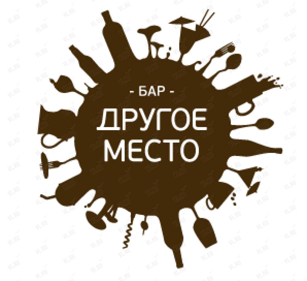 Другое место 2. Другое место. Бар другое место. Бар другое место Владивосток. Другое место Владивосток.