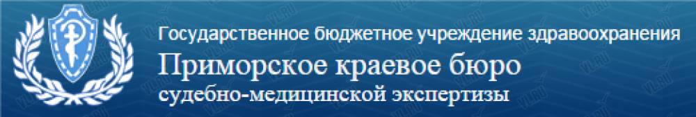 Государственные учреждения отзывы. Приморское краевое бюро судебно-медицинской экспертизы. Судебно-медицинская экспертиза Владивосток русская 61. Приморское краевое бюро судебно-медицинской экспертизы логотип. ГБУЗ 