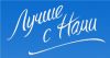 Лучше с нами