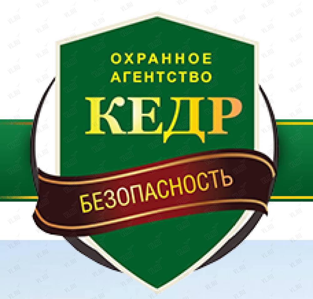 Кедр-безопасность, охранное агентство: отзывы, адреса, телефоны, цены,  фото, карта. Владивосток, Артём, Приморский край