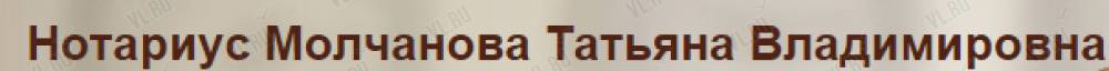 Нотариус отзывы. Нотариус Молчанова. Молчанова Татьяна Владимировна нотариус Владивосток. Нотариус Молчанова Людмила Руслановна. Молчанова Галина Степановна нотариус Рязань.