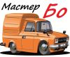 Мастер Бо