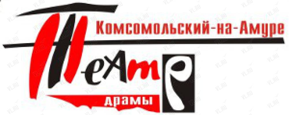 Драматический театр в комсомольске на амуре афиша