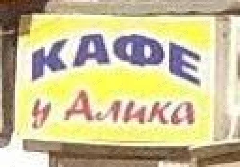 Кафе у алика