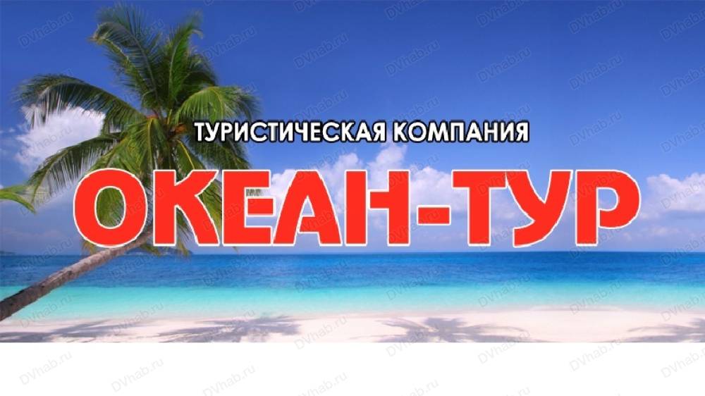 Океан путевка. Океан тур. Турагентство океан путешествий. Океан турфирма Киров.