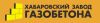 Хабаровский Завод Газобетона