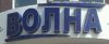 Волна
