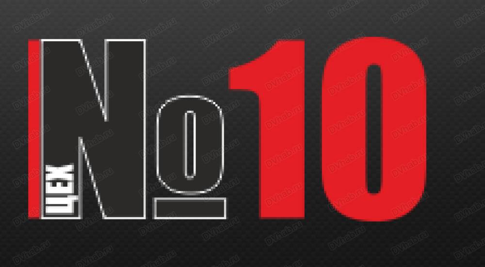 Цех 10. Цех 10 Хабаровск. Цех 10 Томск. Цех 10/20. Звёздочка цех 10 логотип.