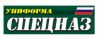 Спецназ