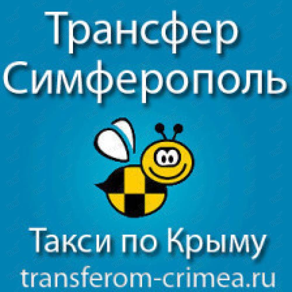 Трансфер по Крыму: отзывы, адреса, телефоны, цены, фото, карта. Симферополь,  Приморский край