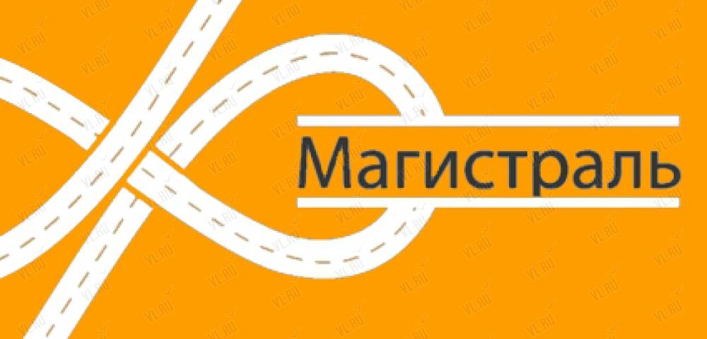 Магистраль владивосток. Магистраль логотип. ООО магистраль. ООО 