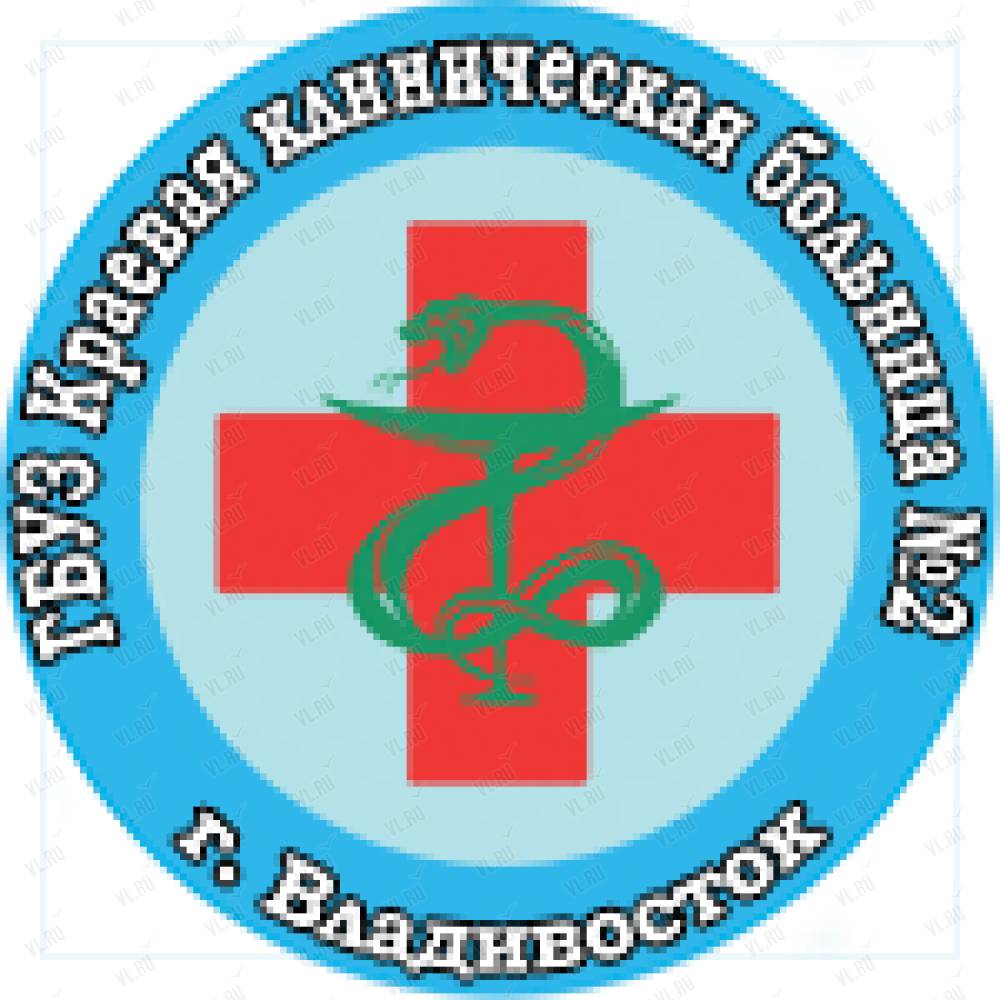 Краевая больница владивосток. ГБУЗ «краевая клиническая больница № 2». Краевая клиническая поликлиника 2 Владивосток. ГБУЗ краевая клиническая больница 2 Владивосток. Русская 55 Владивосток краевая клиническая больница 2.