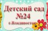 Детский сад №24