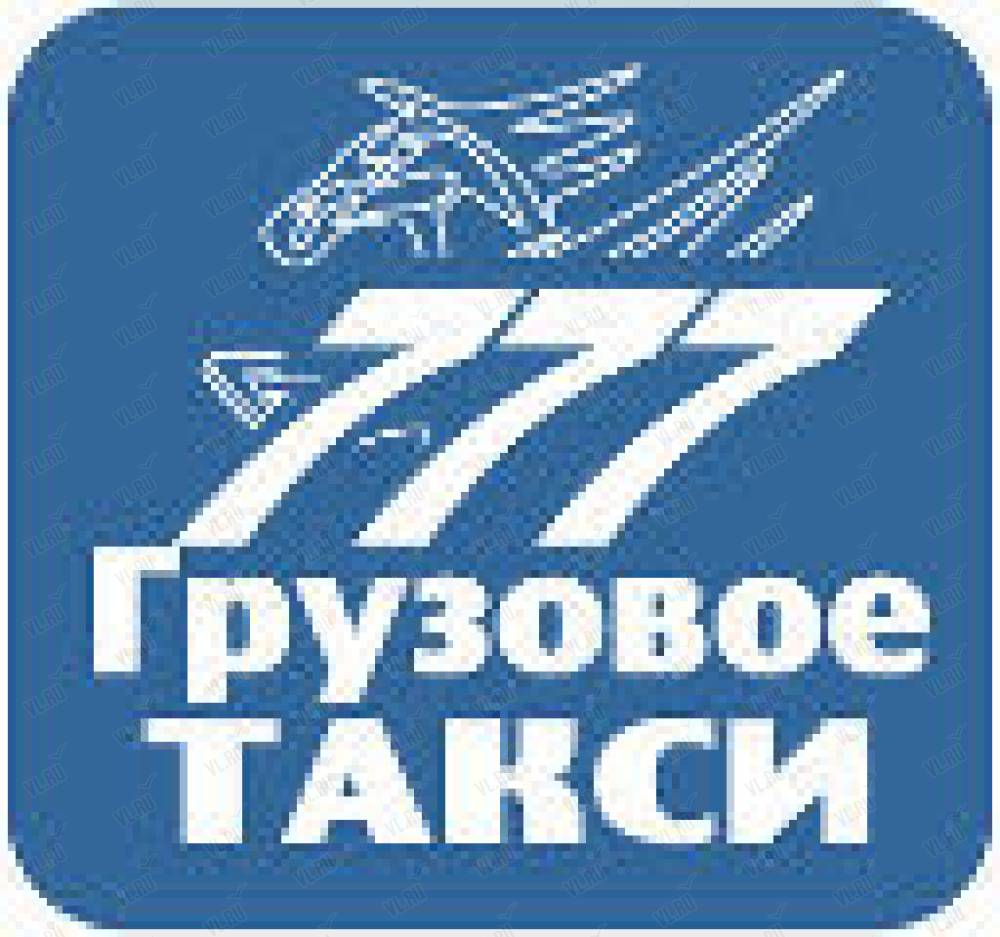 Грузовое такси 777. Время работы, адрес, телефоны