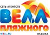 Агентство пляжного отдыха Велл