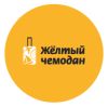 Желтый чемодан