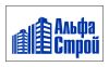 Альфа-Строй
