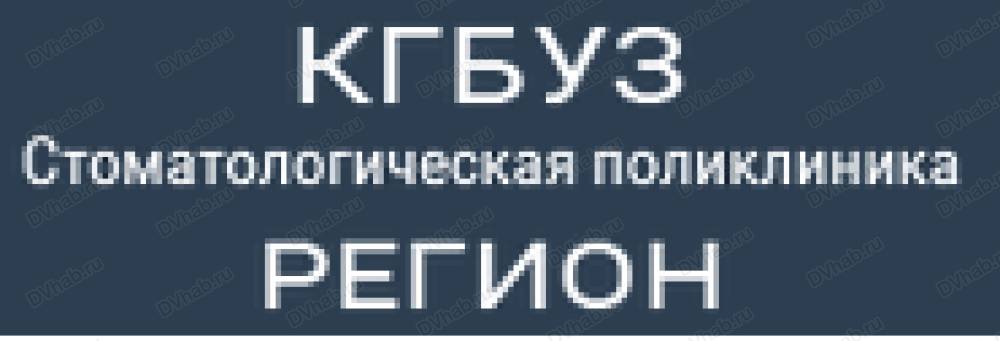 Хабаровск регион. Стоматология регион Хабаровск Серышева 16. Стоматология регион Хабаровск Калинина. Стоматологическая поликлиника 20 Хабаровск. Стоматологическая поликлиника 16 Хабаровск.