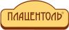 Плацентоль