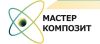 Мастер Композит