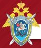 Следственный комитет