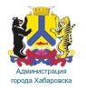 Департамент муниципальной собственности Администрации г. Хабаровска