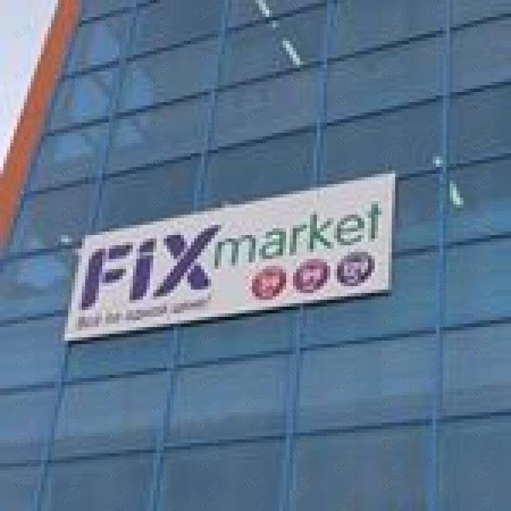 Fix Market, магазин товаров для дома: отзывы, адреса, телефоны, цены, фото,  карта. Находка, Приморский край