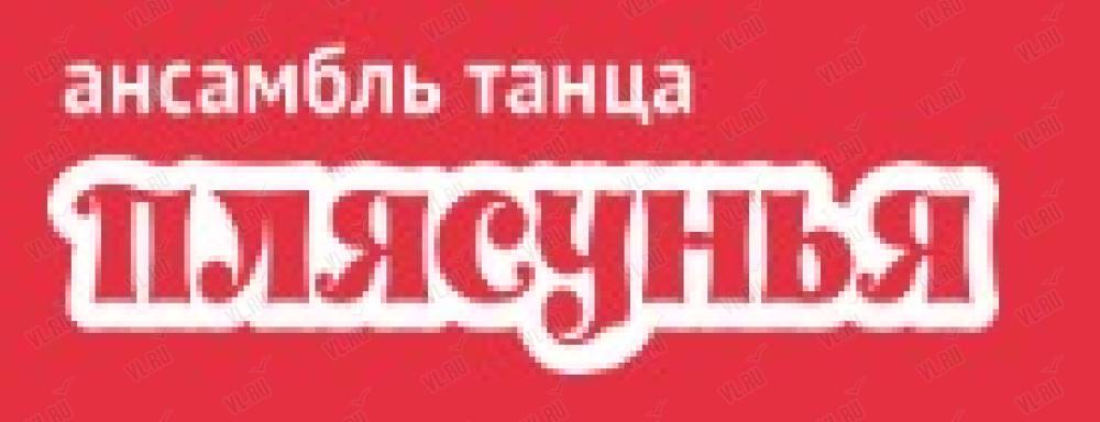 Танцы для детей в Ансамбле "Плясунья"