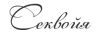 Секвойя