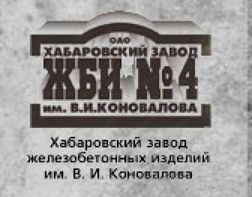 Жби 4 хабаровск вакансии монолитными называют железобетонные конструкции