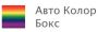 Автоколор