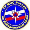 Главное Управление МЧС России по Хабаровскому краю