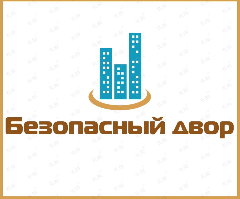 Безопасный двор. Проект безопасный двор. Программа безопасный двор. Безопасность двор логотип.