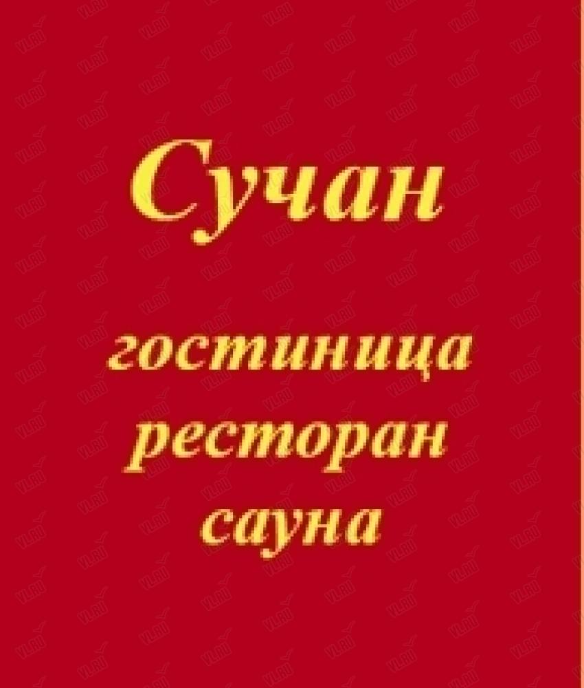 Сучан, гостиница: отзывы, адреса, телефоны, цены, фото, карта. Партизанск,  Приморский край