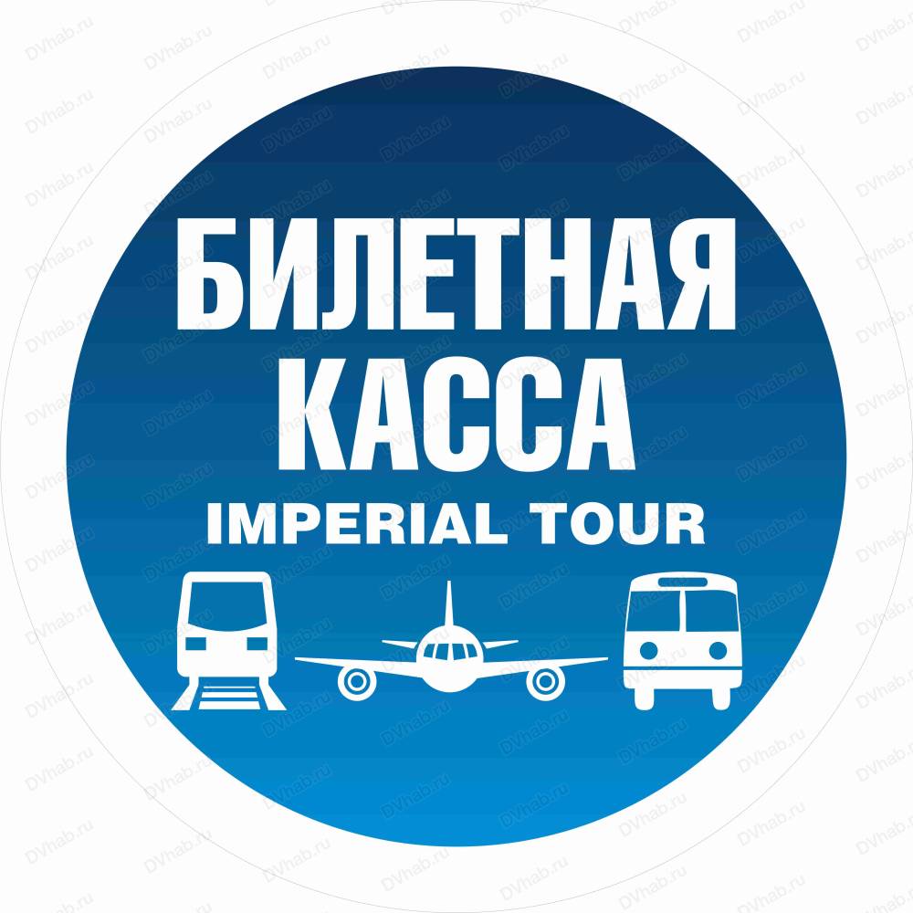 Imperial Tour, Комсомольск-на-Амуре, ул. Дикопольцева, 29/1: Авиакасса.  Телефон, карта, отзывы