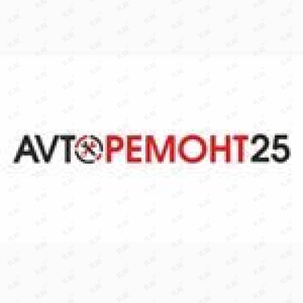 Авторемонт25, Уссурийск, ул. Ленина, 49А: Автокомплекс. Телефон, карта,  отзывы