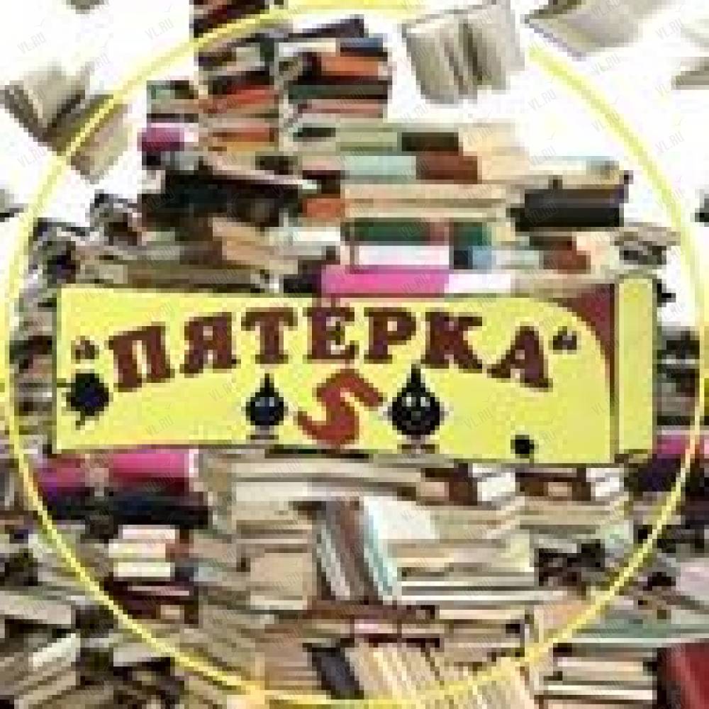 Большая пятерка книга. Реклама книжного магазина.