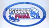 Русская Рыба
