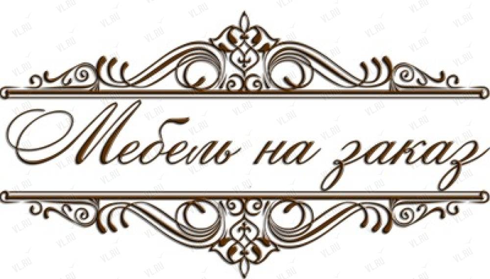 Надпись на заказ. Мебель надпись. Красивая надпись мебель. Надпись мебельный цех. Красивая надпись для заказа.